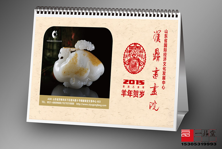 台历 汉鼎书画院