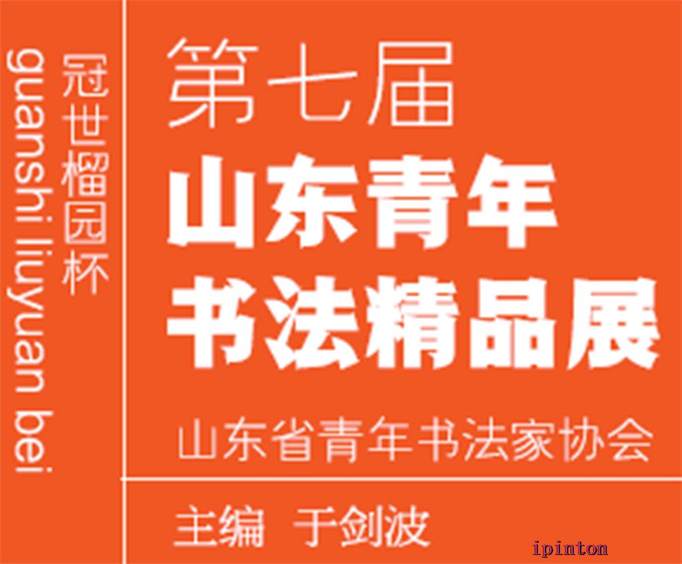 冠世榴园杯--第七届山东青年书法精品展